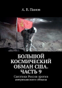 Большой космический обман США Часть 9
