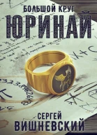 Большой круг 0 Юринай