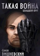 Большой круг Такая Война