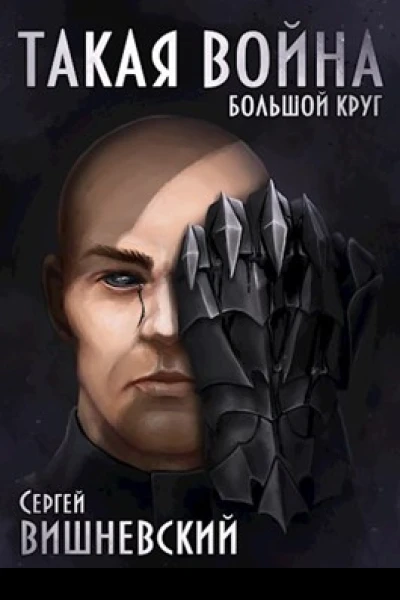 Большой круг Такая Война