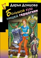 Большой куш нищей герцогини
