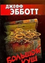 Большой куш