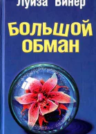 Большой обман