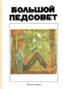 Большой педсовет