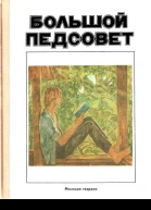 Большой педсовет