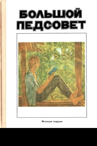 Большой педсовет