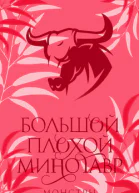 Большой плохой минотавр