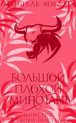 Большой плохой минотавр