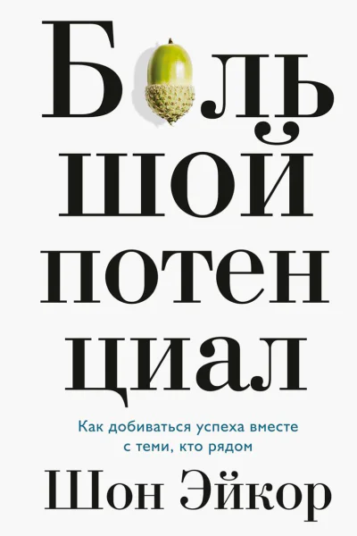 Большой потенциал
