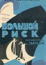 Большой риск Путешествие на ТаитиНуи