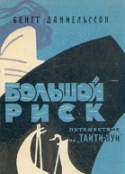 Большой риск Путешествие на ТаитиНуи