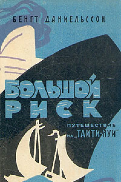 Большой риск Путешествие на ТаитиНуи