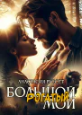 Большой Рогатый Мой