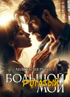 Большой Рогатый Мой