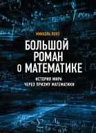 Большой роман о математике История мира через призму математики