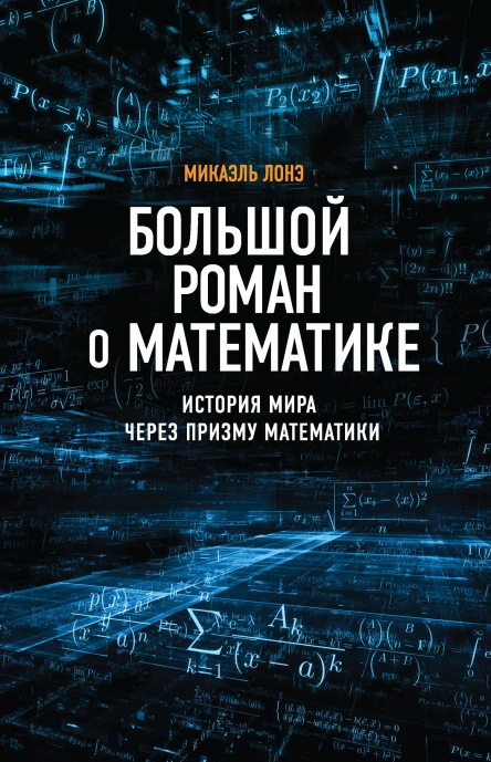 Большой роман о математике История мира через призму математики