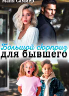 Большой сюрприз для бывшего
