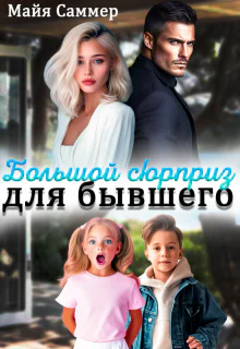 Большой сюрприз для бывшего