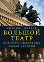 Большой театр Культура и политика Новая история