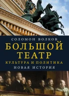Большой театр Культура и политика Новая история