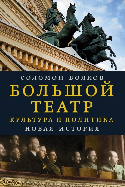 Большой театр Культура и политика Новая история