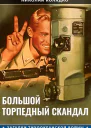 Большой торпедный скандал