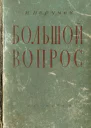 Большой вопрос Записки юриста