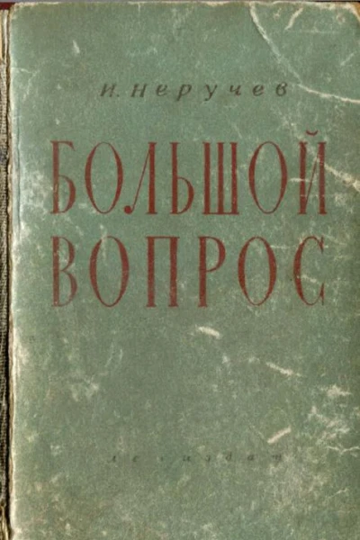 Большой вопрос Записки юриста