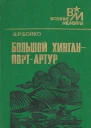 Большой Хинган  ПортАртур