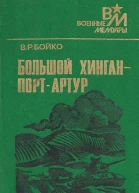 Большой Хинган  ПортАртур