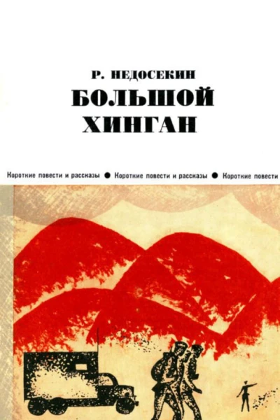 Большой Хинган