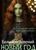 Большой Зеленый Новый год