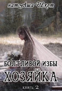 Болтливои избы хозяика 2