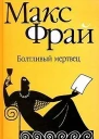 Болтливый мертвец
