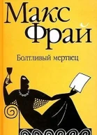 Болтливый мертвец