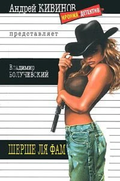 Болучевский В Шерше ля фам