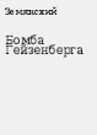 Бомба Гейзенберга