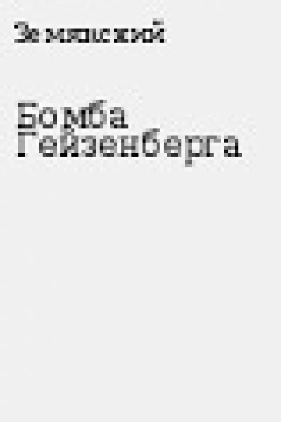 Бомба Гейзенберга