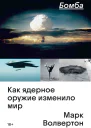 Бомба Как ядерное оружие изменило мир