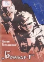 Бомбар1