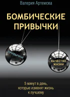 Бомбические привычки 5 минут которые изменят жизнь к лучшему