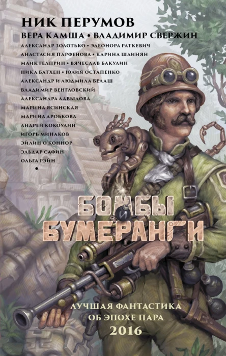 Бомбы и бумеранги  фантастические повести рассказы  составители Вячеслав Бакулин Людмила Демина