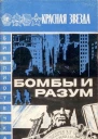 Бомбы и разум Международные заметки памфлеты фельетоны