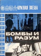 Бомбы и разум Международные заметки памфлеты фельетоны