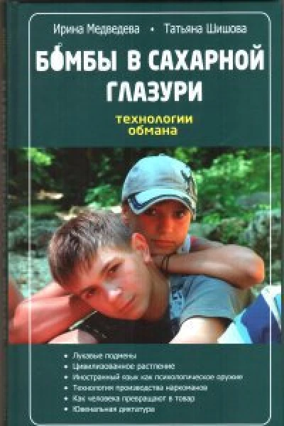 Бомбы в сахарной глазури