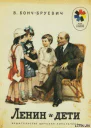 БончБруевич В Ленин и дети