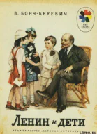 БончБруевич В Ленин и дети