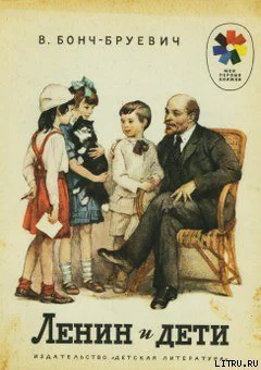 БончБруевич В Ленин и дети