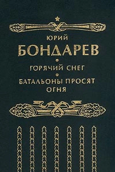 Бондарев ЮВ Горячий снег Батальоны просят огня