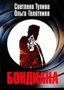 Бондиана СИ